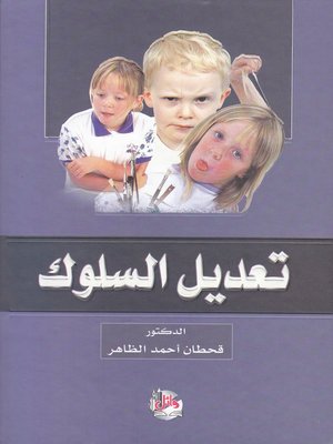 cover image of تعديل السلوك